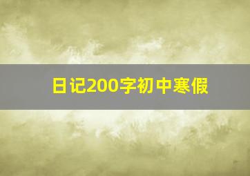 日记200字初中寒假