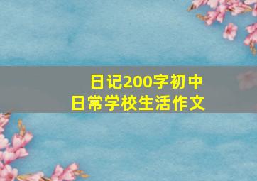 日记200字初中日常学校生活作文