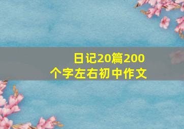 日记20篇200个字左右初中作文