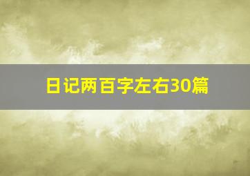 日记两百字左右30篇