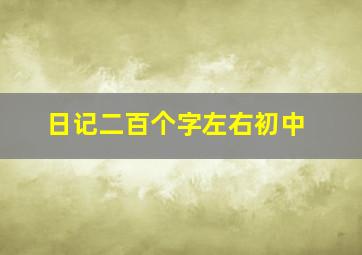 日记二百个字左右初中