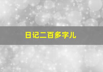 日记二百多字儿