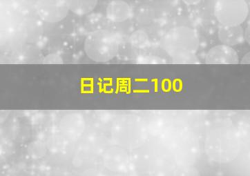 日记周二100