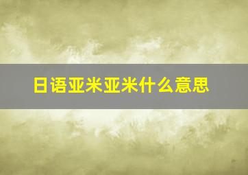 日语亚米亚米什么意思