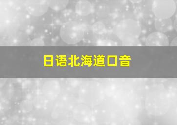 日语北海道口音