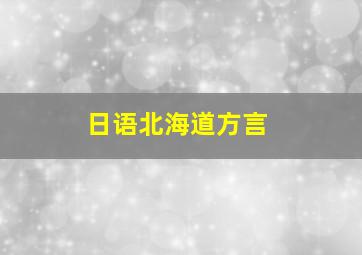 日语北海道方言