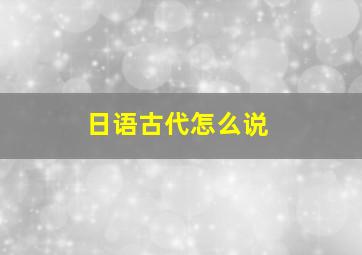 日语古代怎么说