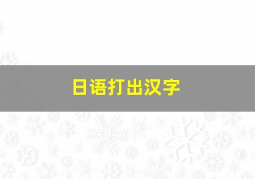 日语打出汉字