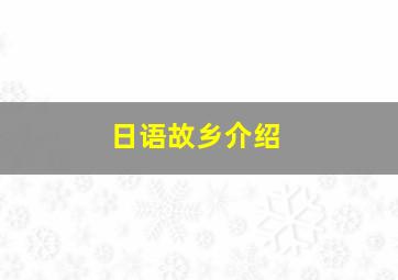 日语故乡介绍