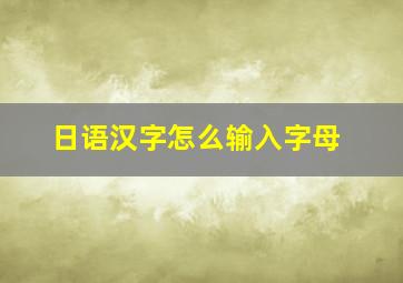 日语汉字怎么输入字母