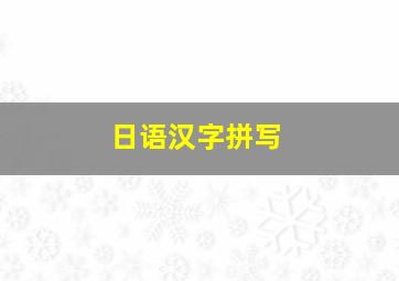 日语汉字拼写