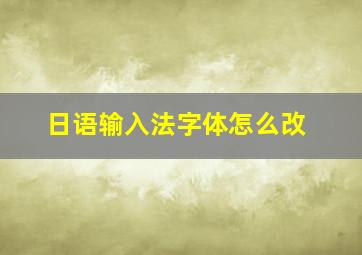 日语输入法字体怎么改