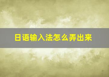 日语输入法怎么弄出来