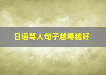 日语骂人句子越毒越好