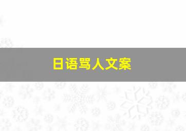 日语骂人文案