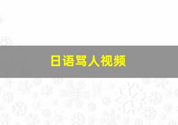 日语骂人视频