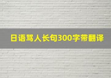 日语骂人长句300字带翻译