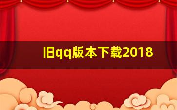 旧qq版本下载2018