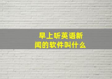 早上听英语新闻的软件叫什么