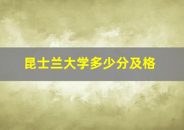 昆士兰大学多少分及格