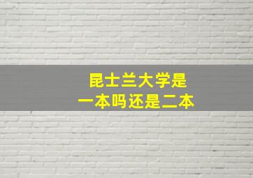 昆士兰大学是一本吗还是二本