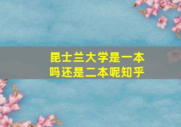 昆士兰大学是一本吗还是二本呢知乎