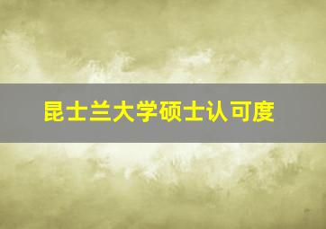 昆士兰大学硕士认可度