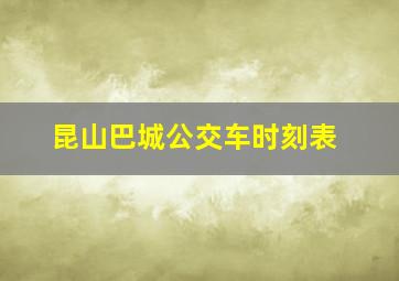 昆山巴城公交车时刻表