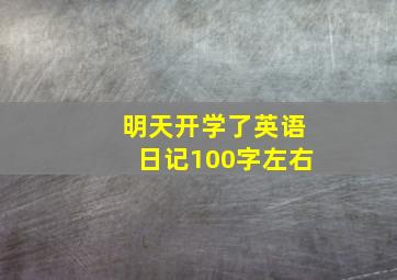 明天开学了英语日记100字左右