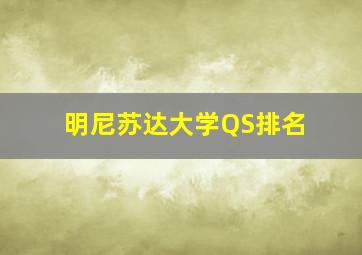 明尼苏达大学QS排名