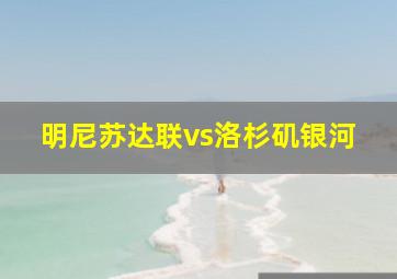 明尼苏达联vs洛杉矶银河