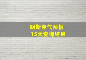 明斯克气预报15天查询结果