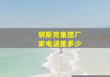 明斯克集团厂家电话是多少