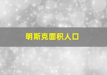 明斯克面积人口