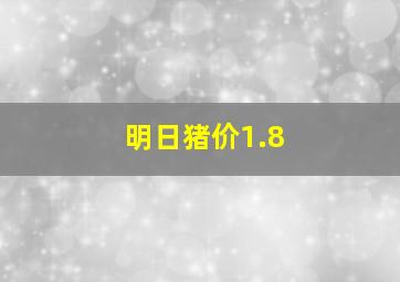 明日猪价1.8