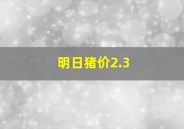 明日猪价2.3