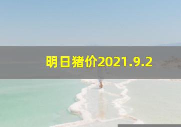 明日猪价2021.9.2