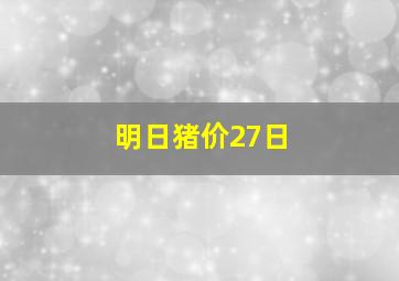 明日猪价27日