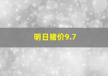 明日猪价9.7