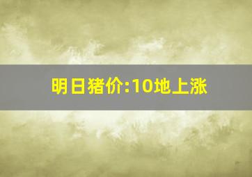 明日猪价:10地上涨