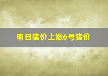 明日猪价上涨6号猪价