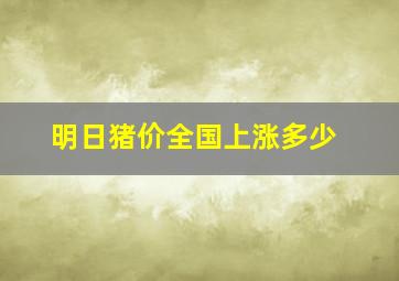 明日猪价全国上涨多少