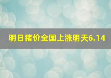 明日猪价全国上涨明天6.14