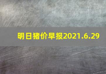 明日猪价早报2021.6.29