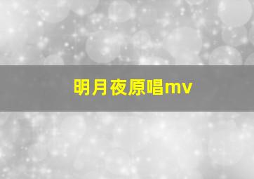 明月夜原唱mv