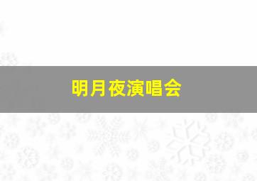 明月夜演唱会