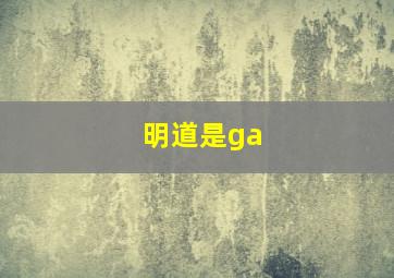 明道是ga