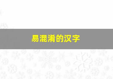 易混淆的汉字