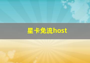 星卡免流host