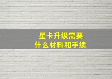 星卡升级需要什么材料和手续